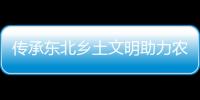 传承东北乡土文明助力农村振兴
